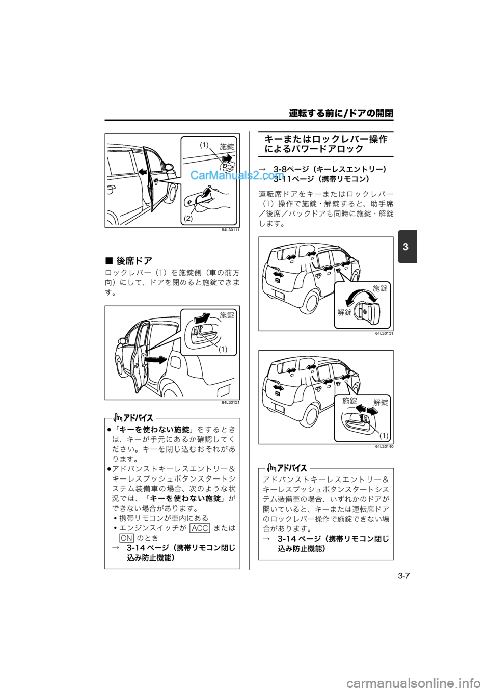 MAZDA MODEL CARROL 2013 取扱説明書 (キャロル) (in Japanese) 運転する前に/ドアの開閉
3-7
3
64L30111
■ 後席ドア
ロ ッ ク レ バ ー(1)を 施 錠 側(車 の 前 方
向)にして、ドアを閉めると施錠できま
す。
64L3012 MAZDA MODEL CARROL 2013 取扱説明書 (キャロル) (in Japanese) 運転する前に/ドアの開閉
3-7
3
64L30111
■ 後席ドア
ロ ッ ク レ バ ー(1)を 施 錠 側(車 の 前 方
向)にして、ドアを閉めると施錠できま
す。
64L3012