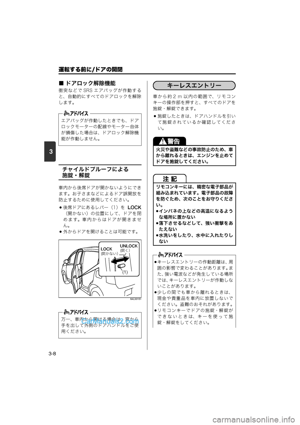 MAZDA MODEL CARROL 2013 取扱説明書 (キャロル) (in Japanese) 運転する前に/ドアの開閉
3-8
3
■ ドアロック解除機能
衝突などで SRS エアバッグが作動する
と、自動的にすべてのドアロックを解除
します。
チャ MAZDA MODEL CARROL 2013 取扱説明書 (キャロル) (in Japanese) 運転する前に/ドアの開閉
3-8
3
■ ドアロック解除機能
衝突などで SRS エアバッグが作動する
と、自動的にすべてのドアロックを解除
します。
チャ