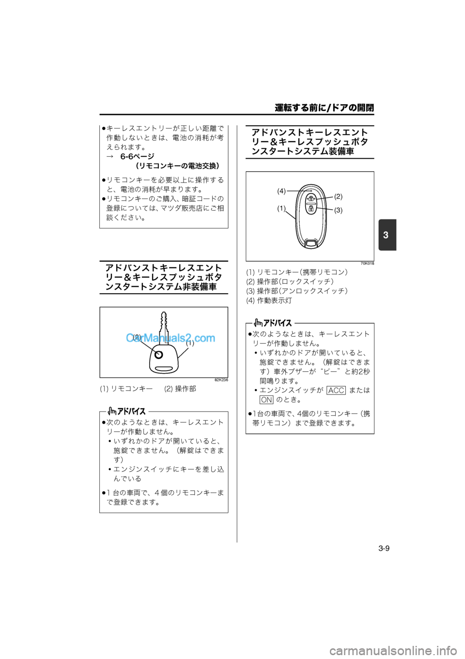 MAZDA MODEL CARROL 2013 取扱説明書 (キャロル) (in Japanese) 運転する前に/ドアの開閉
3-9
3
アドバンストキーレスエント
リー&キーレスプッシュボタ
ンスタートシステム非装備車
82K236
アドバンストキーレス MAZDA MODEL CARROL 2013 取扱説明書 (キャロル) (in Japanese) 運転する前に/ドアの開閉
3-9
3
アドバンストキーレスエント
リー&キーレスプッシュボタ
ンスタートシステム非装備車
82K236
アドバンストキーレス