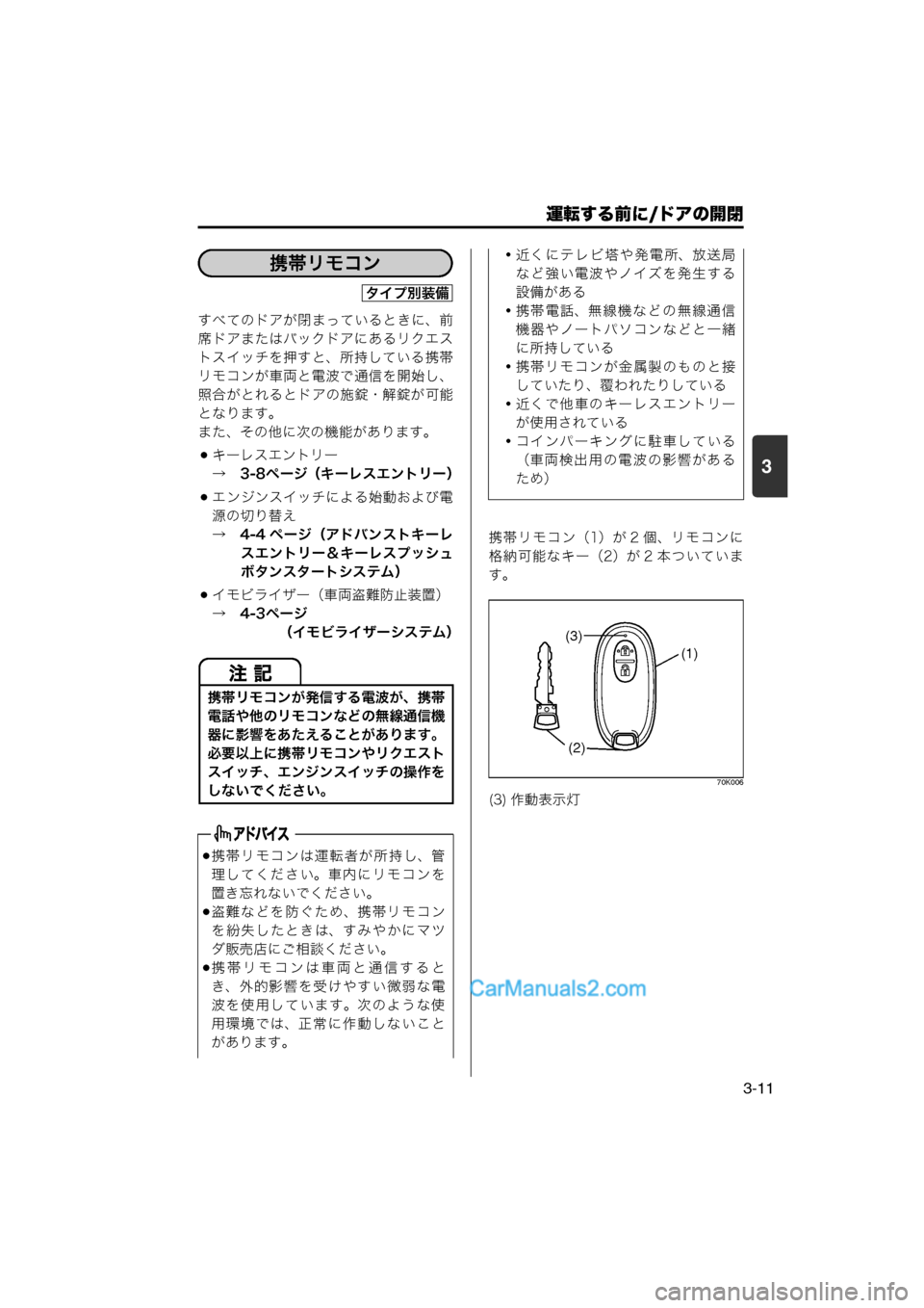 MAZDA MODEL CARROL 2013 取扱説明書 (キャロル) (in Japanese) 運転する前に/ドアの開閉
3-11
3
すべてのドアが閉まっているときに、前
席ドアまたはバックドアにあるリクエス
トスイッチを押すと、所持している MAZDA MODEL CARROL 2013 取扱説明書 (キャロル) (in Japanese) 運転する前に/ドアの開閉
3-11
3
すべてのドアが閉まっているときに、前
席ドアまたはバックドアにあるリクエス
トスイッチを押すと、所持している