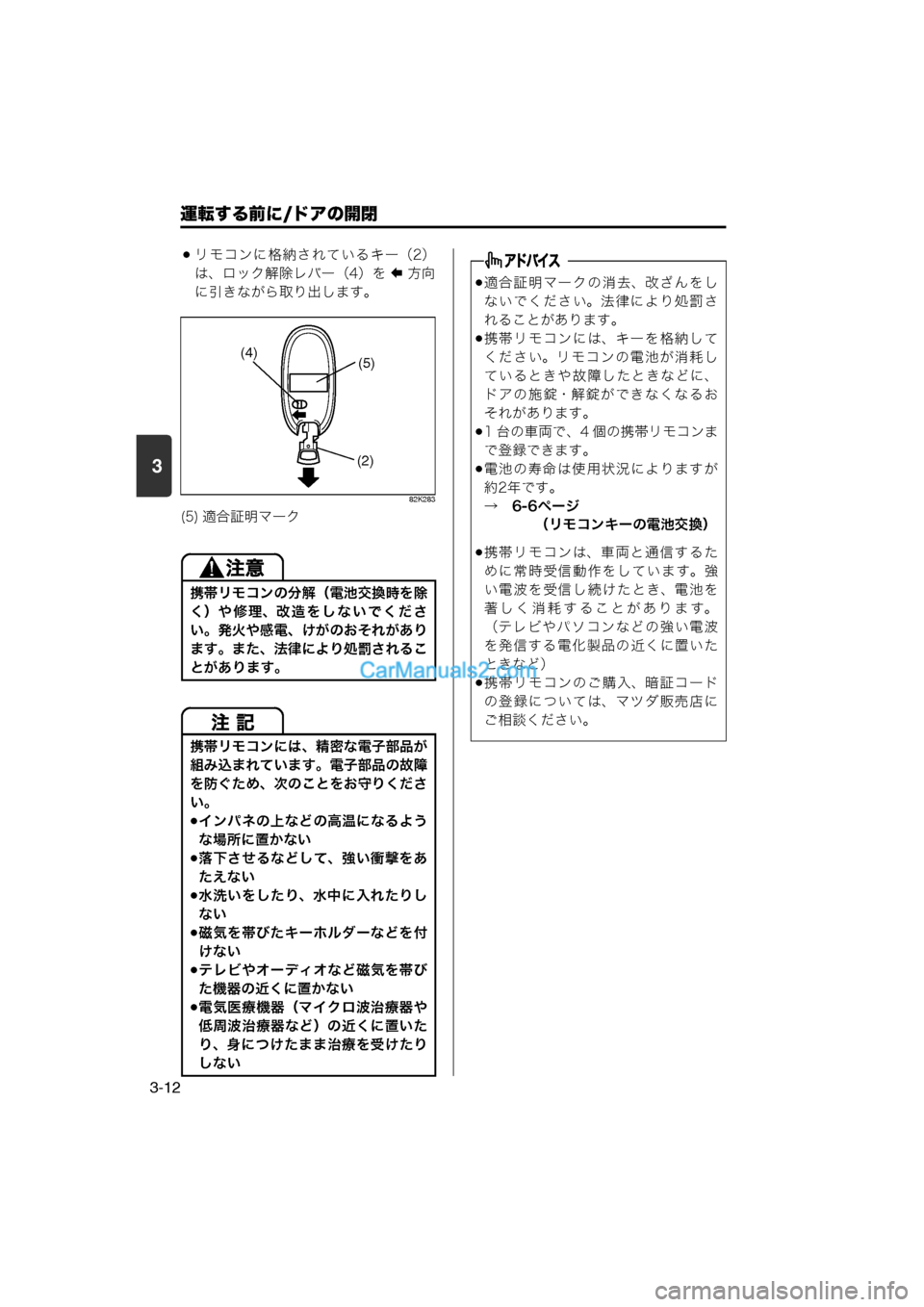 MAZDA MODEL CARROL 2013 取扱説明書 (キャロル) (in Japanese) 運転する前に/ドアの開閉
3-12
3
リモコンに格納されているキー(2)
は、ロック解除レバー(4)を
方 向
に引きながら取り出します。
82K283
(5) MAZDA MODEL CARROL 2013 取扱説明書 (キャロル) (in Japanese) 運転する前に/ドアの開閉
3-12
3
リモコンに格納されているキー(2)
は、ロック解除レバー(4)を
方 向
に引きながら取り出します。
82K283
(5)