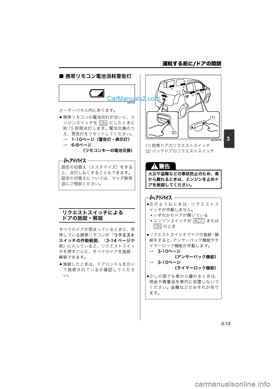 MAZDA MODEL CARROL 2013 取扱説明書 (キャロル) (in Japanese) 運転する前に/ドアの開閉
3-13
3
■ 携帯リモコン電池消耗警告灯
70K122
メーターパネル内にあります。
携帯リモコンの電池切れが近いと、エンジン MAZDA MODEL CARROL 2013 取扱説明書 (キャロル) (in Japanese) 運転する前に/ドアの開閉
3-13
3
■ 携帯リモコン電池消耗警告灯
70K122
メーターパネル内にあります。
携帯リモコンの電池切れが近いと、エンジン