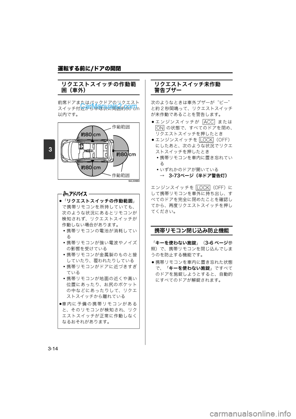 MAZDA MODEL CARROL 2013 取扱説明書 (キャロル) (in Japanese) 運転する前に/ドアの開閉
3-14
3
リクエストスイッチの作動範
囲(車外)
前席ドアまたはバックドアのリクエスト
スイッチ付近から半球状に周囲約80 MAZDA MODEL CARROL 2013 取扱説明書 (キャロル) (in Japanese) 運転する前に/ドアの開閉
3-14
3
リクエストスイッチの作動範
囲(車外)
前席ドアまたはバックドアのリクエスト
スイッチ付近から半球状に周囲約80