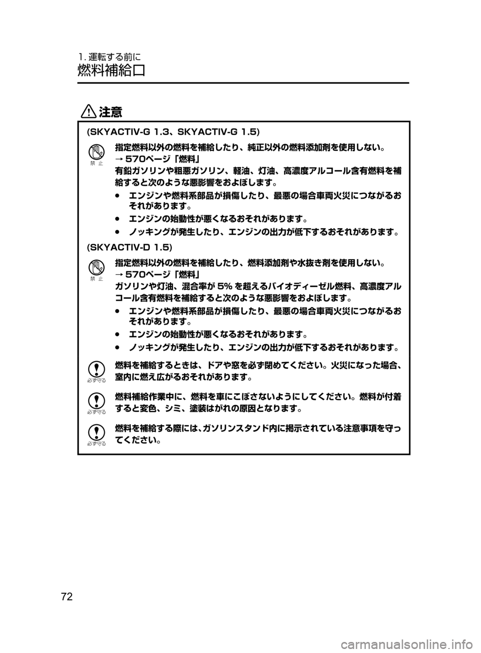 MAZDA MODEL DEMIO 2017  デミオ｜取扱説明書 (in Japanese) 72
1. 運転する前に
燃料補給口
«™
(SKYACTIV-G 1.3､ SKYACTIV-G 1.5)
Ð��­
指定燃料以外の燃料を補給したり､ 純正以外の燃料添加剤を使用しない。
