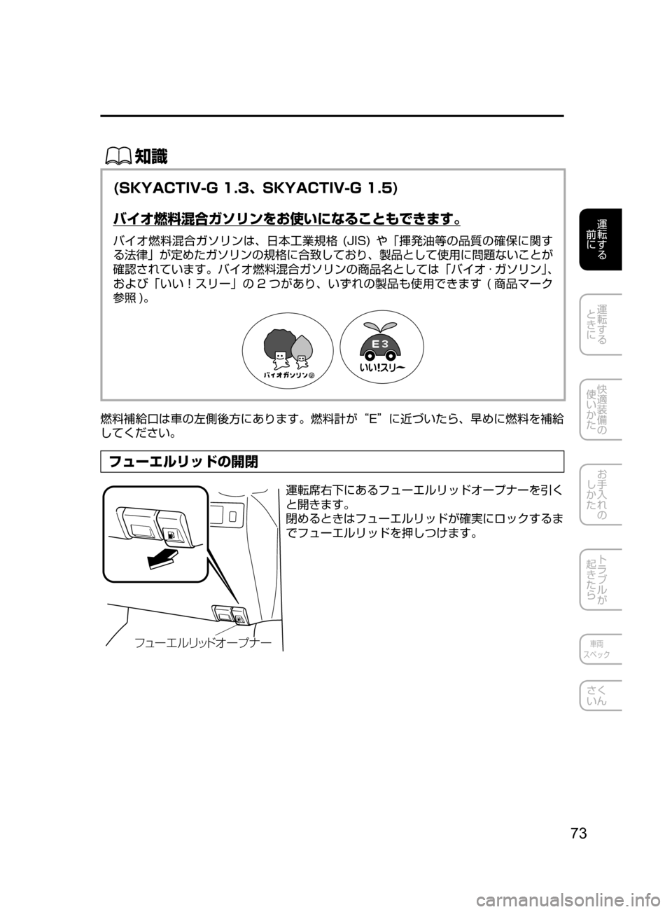 MAZDA MODEL DEMIO 2017  デミオ｜取扱説明書 (in Japanese) 73
運転する
﻿﻿
前に
運転する
﻿﻿
ときに
快適装備の
使いかた
お手入れの
しかた
トラブルが
起きたら
車両
スペック
さく
いん
ŒÝ
(SKYACTIV-G 1