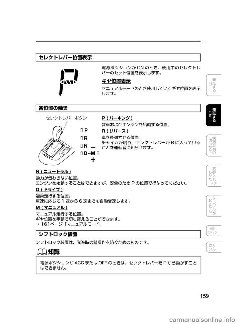 MAZDA MODEL DEMIO 2017  デミオ｜取扱説明書 (in Japanese) 159
運転する
﻿﻿
前に
運転する
﻿﻿
ときに
快適装備の
使いかた
お手入れの
しかた
トラブルが
起きたら
車両
スペック
さく
いん
セレクトレバー