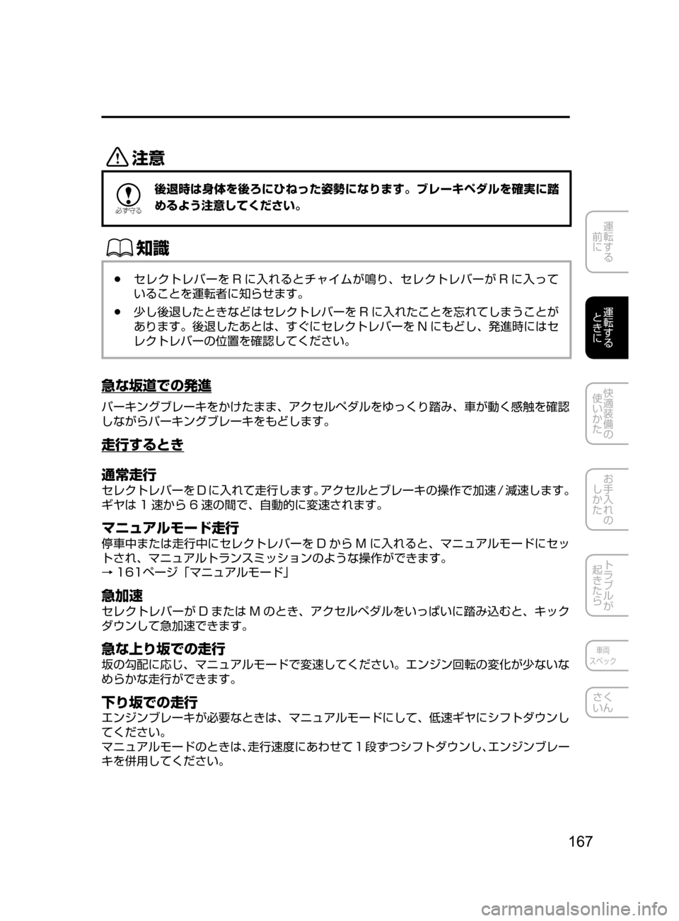 MAZDA MODEL DEMIO 2017  デミオ｜取扱説明書 (in Japanese) 167
運転する
﻿﻿
前に
運転する
﻿﻿
ときに
快適装備の
使いかた
お手入れの
しかた
トラブルが
起きたら
車両
スペック
さく
いん
«™

žc 	”
