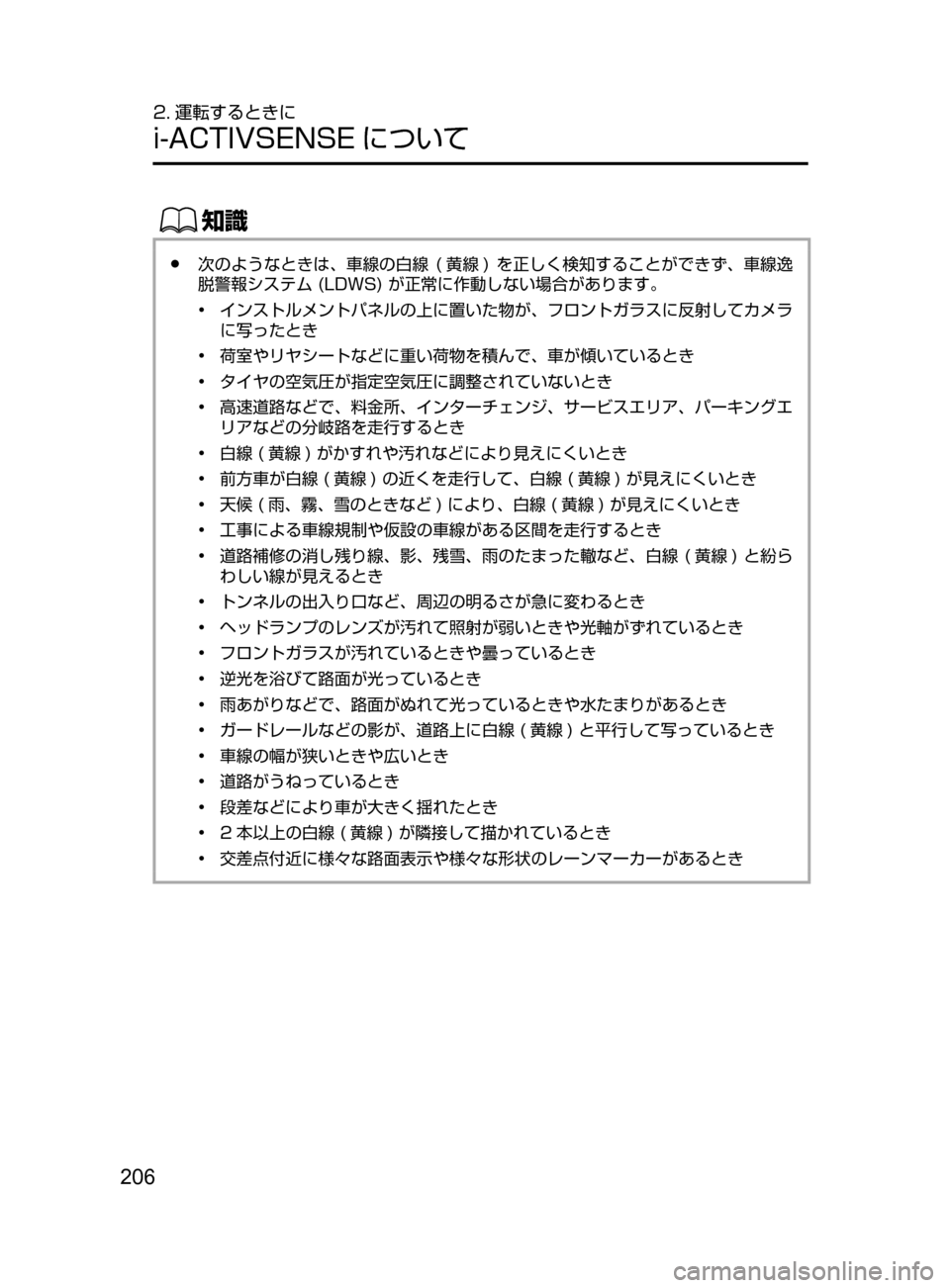 MAZDA MODEL DEMIO 2017  デミオ｜取扱説明書 (in Japanese) 206
2. 運転するときに
i-ACTIVSENSE について
ŒÝ
﻿﻿●次のようなときは､ 車線の白線﻿﻿(黄線 )﻿﻿を正しく検知することができず ､ 車線逸
脱警