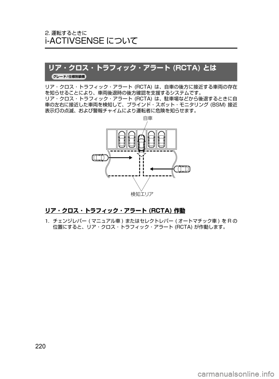 MAZDA MODEL DEMIO 2017  デミオ｜取扱説明書 (in Japanese) 220
2. 運転するときに
i-ACTIVSENSE について
リア ･ クロス ･ トラフィック ･ アラート (RCTA) とは
¬è”Å�“7
÷
‹����
リア ･ クロス ･ 