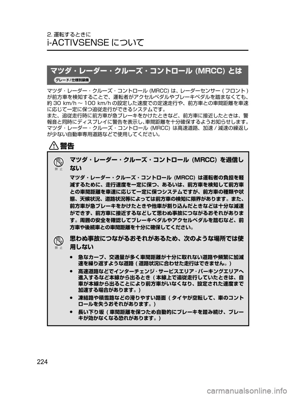 MAZDA MODEL DEMIO 2017  デミオ｜取扱説明書 (in Japanese) 224
2. 運転するときに
i-ACTIVSENSE について
マツダ ･ レーダー ･ クルーズ ･ コントロール (MRCC) とは
¬è”Å�“7
÷
‹����
マツダ ･ レー