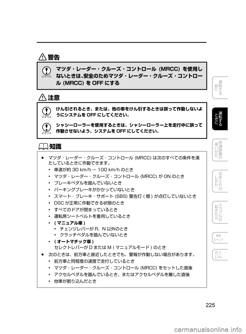 MAZDA MODEL DEMIO 2017  デミオ｜取扱説明書 (in Japanese) 225
運転する
﻿﻿
前に
運転する
﻿﻿
ときに
快適装備の
使いかた
お手入れの
しかた
トラブルが
起きたら
車両
スペック
さく
いん
/

žc 	”
マ