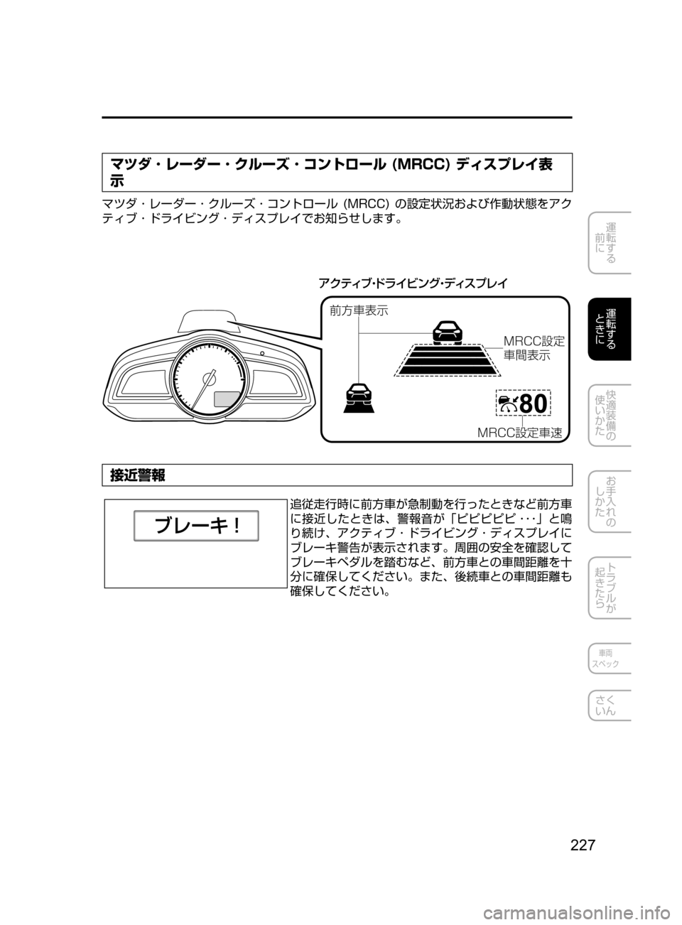 MAZDA MODEL DEMIO 2017  デミオ｜取扱説明書 (in Japanese) 227
運転する
﻿﻿
前に
運転する
﻿﻿
ときに
快適装備の
使いかた
お手入れの
しかた
トラブルが
起きたら
車両
スペック
さく
いん
マツダ ･ レー
