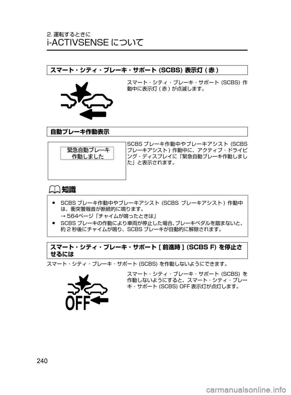 MAZDA MODEL DEMIO 2017  デミオ｜取扱説明書 (in Japanese) 240
2. 運転するときに
i-ACTIVSENSE について
スマート ･ シティ ･ ブレーキ ･ サポート (SCBS) 表示灯 ( 赤 )
スマート ･ シティ ･ ブレーキ ･ サ
