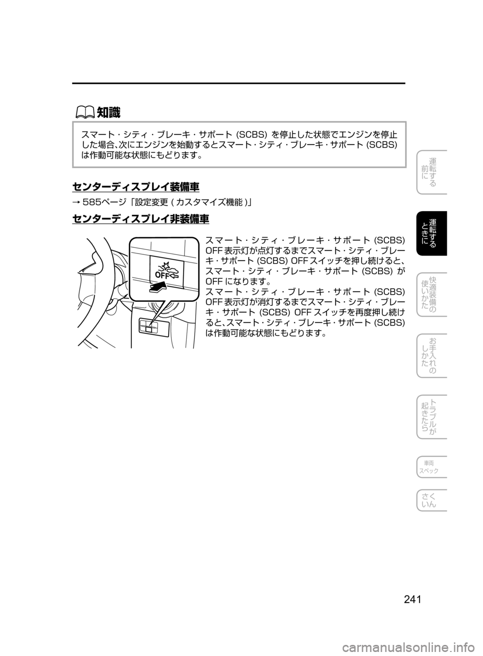 MAZDA MODEL DEMIO 2017  デミオ｜取扱説明書 (in Japanese) 241
運転する
﻿﻿
前に
運転する
﻿﻿
ときに
快適装備の
使いかた
お手入れの
しかた
トラブルが
起きたら
車両
スペック
さく
いん
ŒÝ
スマート 