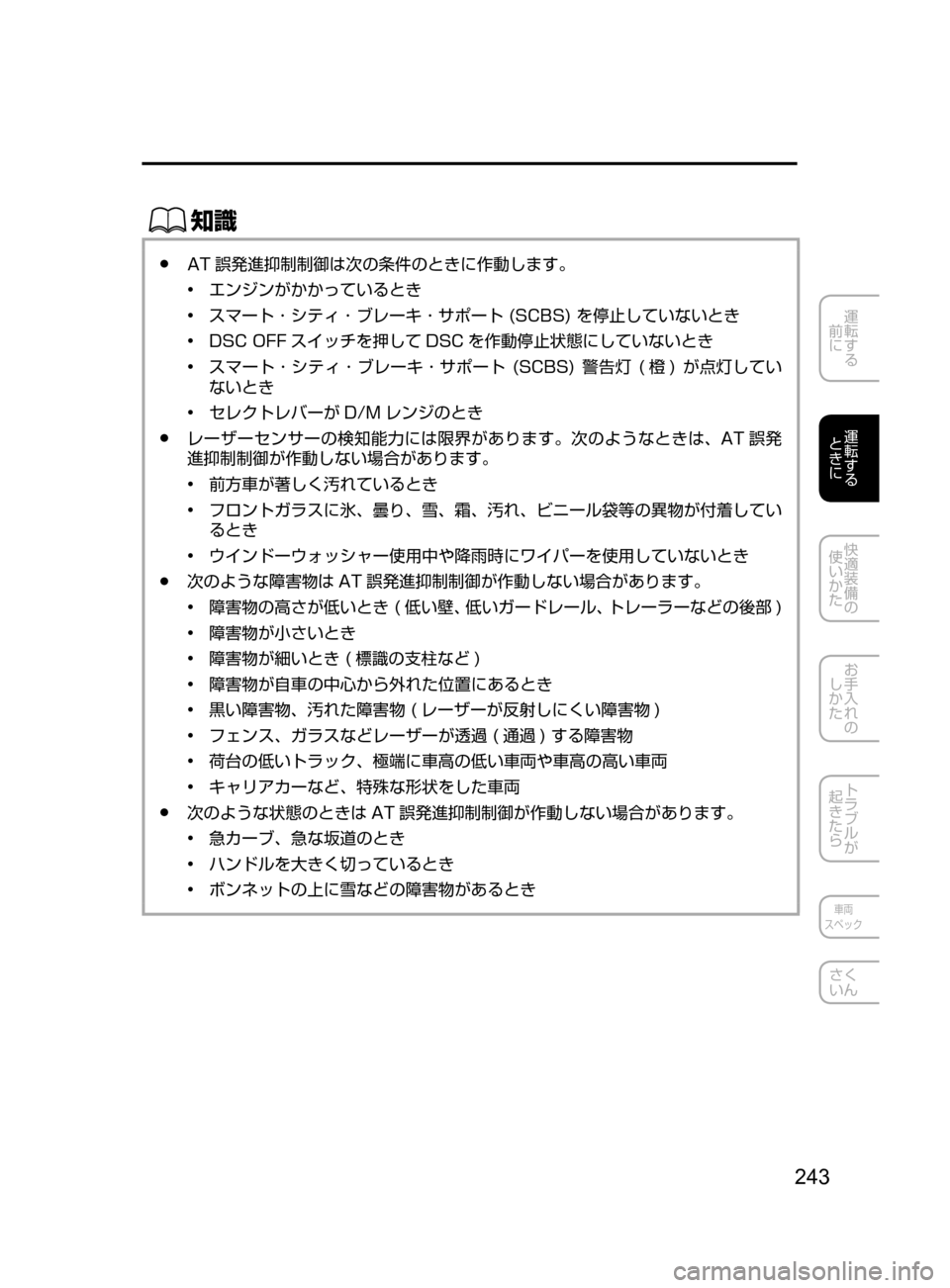 MAZDA MODEL DEMIO 2017  デミオ｜取扱説明書 (in Japanese) 243
運転する
﻿﻿
前に
運転する
﻿﻿
ときに
快適装備の
使いかた
お手入れの
しかた
トラブルが
起きたら
車両
スペック
さく
いん
ŒÝ
﻿﻿●AT 