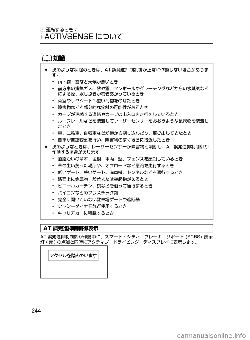 MAZDA MODEL DEMIO 2017  デミオ｜取扱説明書 (in Japanese) 244
2. 運転するときに
i-ACTIVSENSE について
ŒÝ
﻿﻿●次のような状態のときは､ AT 誤発進抑制制御が正常に作動しない場合がありま
す。
•﻿﻿
雨
 