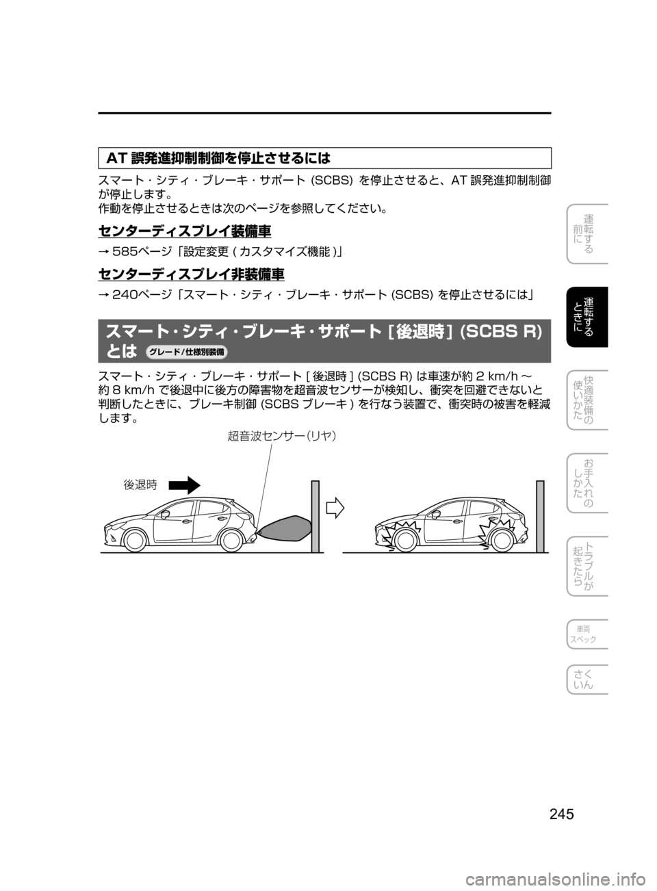 MAZDA MODEL DEMIO 2017  デミオ｜取扱説明書 (in Japanese) 245
運転する
﻿﻿
前に
運転する
﻿﻿
ときに
快適装備の
使いかた
お手入れの
しかた
トラブルが
起きたら
車両
スペック
さく
いん
AT 誤発進抑制制