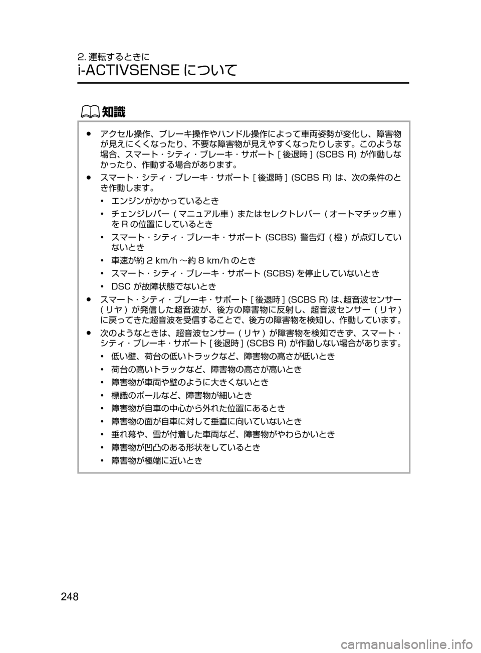 MAZDA MODEL DEMIO 2017  デミオ｜取扱説明書 (in Japanese) 248
2. 運転するときに
i-ACTIVSENSE について
ŒÝ
﻿﻿●アクセル操作､ ブレーキ操作やハンドル操作によって車両姿勢が変化し､ 障害物
が見えにくく