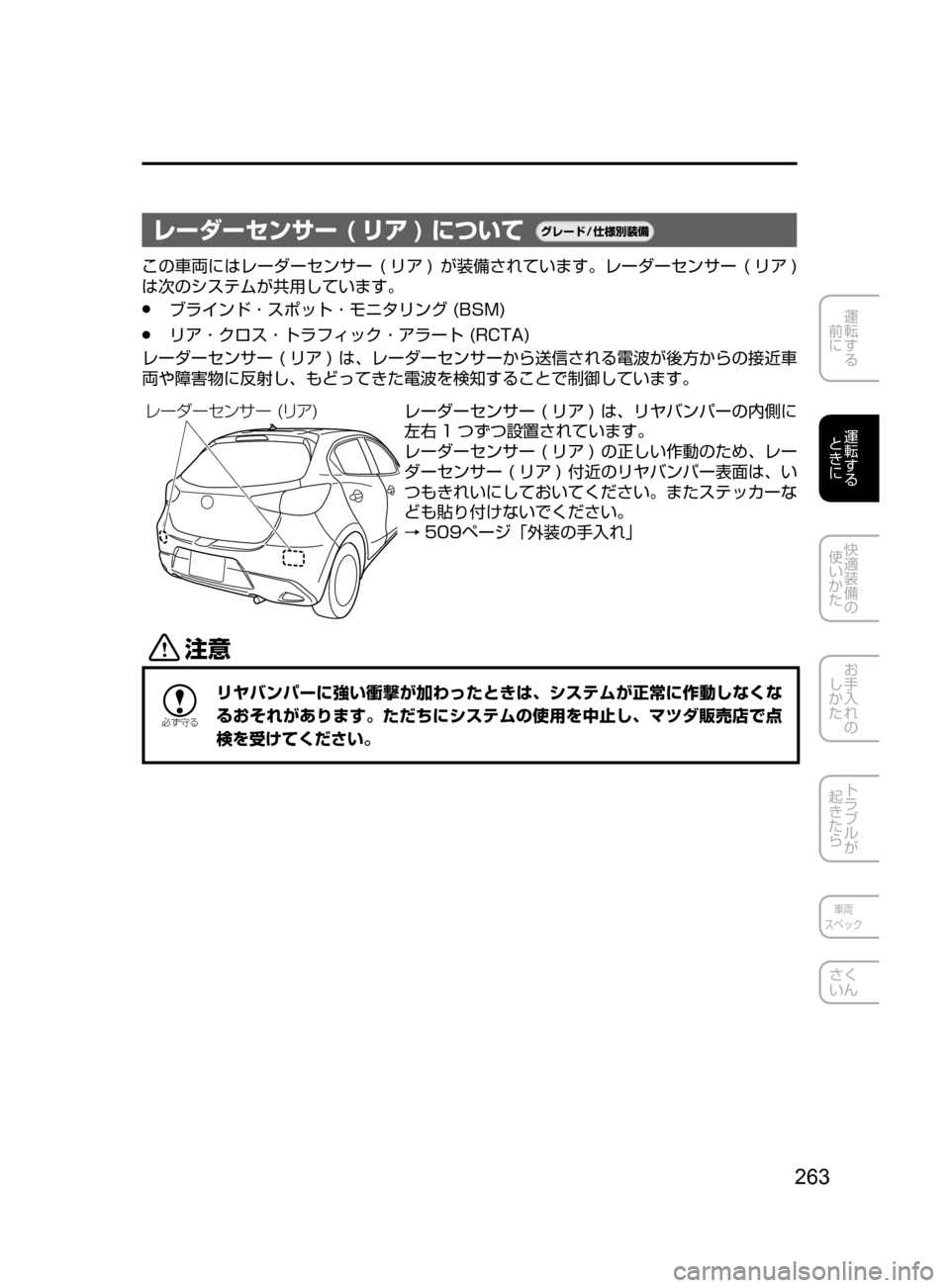 MAZDA MODEL DEMIO 2017  デミオ｜取扱説明書 (in Japanese) 263
運転する
﻿﻿
前に
運転する
﻿﻿
ときに
快適装備の
使いかた
お手入れの
しかた
トラブルが
起きたら
車両
スペック
さく
いん
レーダーセンサ