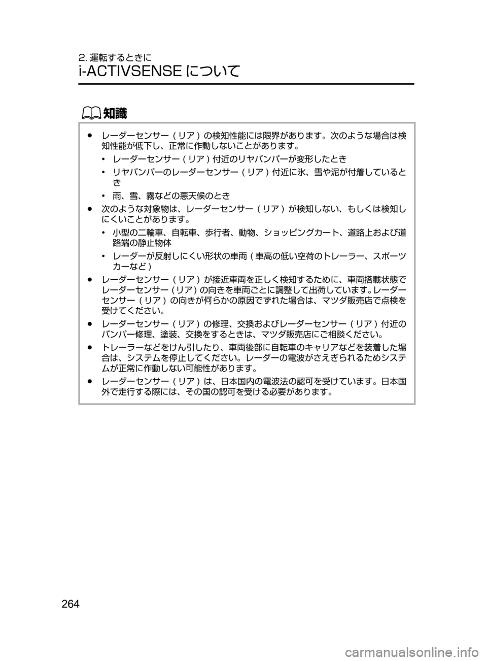 MAZDA MODEL DEMIO 2017  デミオ｜取扱説明書 (in Japanese) 264
2. 運転するときに
i-ACTIVSENSE について
ŒÝ
﻿﻿●レーダーセンサー﻿﻿(リア )﻿﻿の 検知性能には限界があります。次のような場合は検
知性能