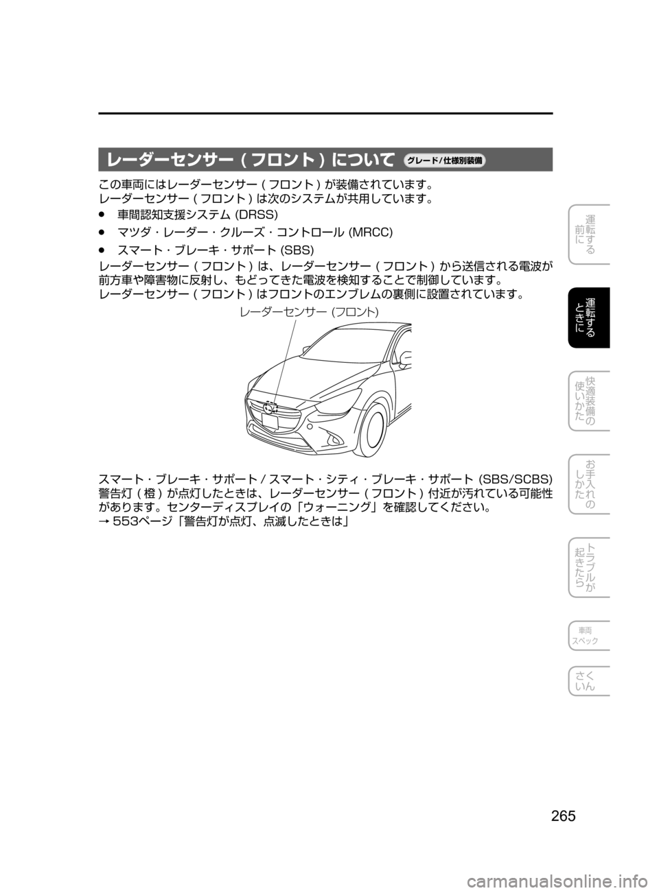 MAZDA MODEL DEMIO 2017  デミオ｜取扱説明書 (in Japanese) 265
運転する
﻿﻿
前に
運転する
﻿﻿
ときに
快適装備の
使いかた
お手入れの
しかた
トラブルが
起きたら
車両
スペック
さく
いん
レーダーセンサ