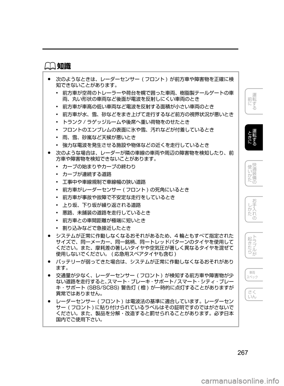 MAZDA MODEL DEMIO 2017  デミオ｜取扱説明書 (in Japanese) 267
運転する
﻿﻿
前に
運転する
﻿﻿
ときに
快適装備の
使いかた
お手入れの
しかた
トラブルが
起きたら
車両
スペック
さく
いん
ŒÝ
﻿﻿●次