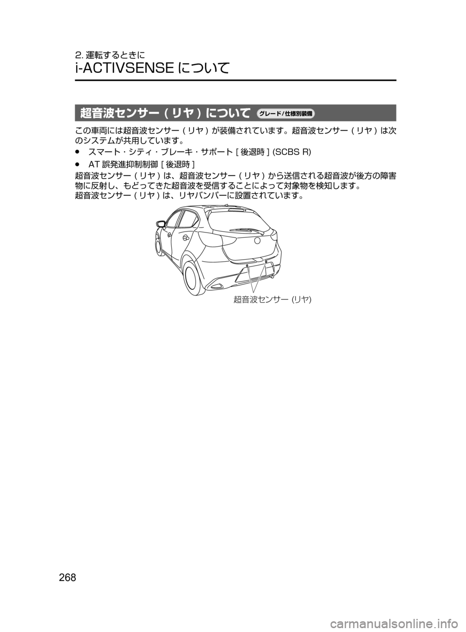 MAZDA MODEL DEMIO 2017  デミオ｜取扱説明書 (in Japanese) 268
2. 運転するときに
i-ACTIVSENSE について
超音波センサー ( リヤ ) について¬è”Å�“7
÷
‹����
この車両には超音波センサー﻿﻿(リヤ ) 