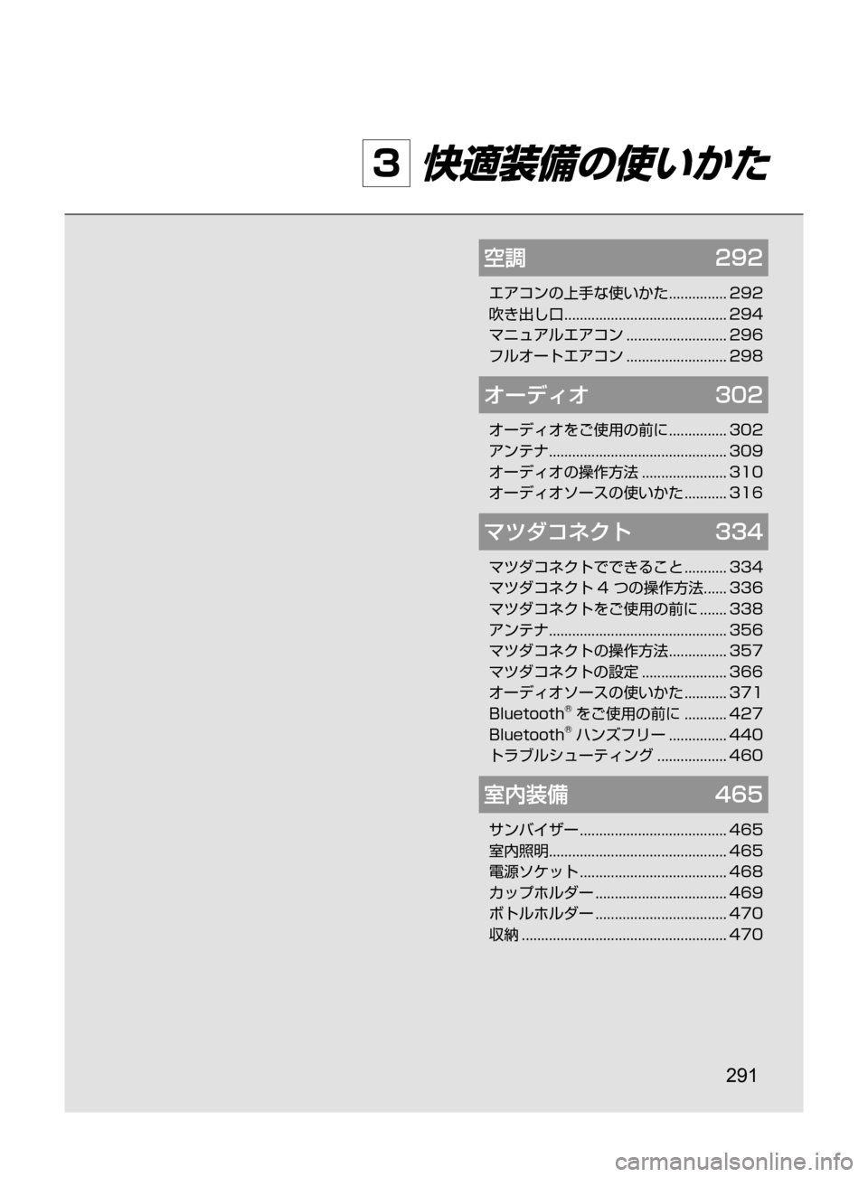 MAZDA MODEL DEMIO 2017  デミオ｜取扱説明書 (in Japanese) 291
3 快適装備の使いかた
空調	292
エアコンの上手な使いかた﻿﻿............... 292
吹き出し口 ﻿﻿
.......................................... 294
マニュアルエア