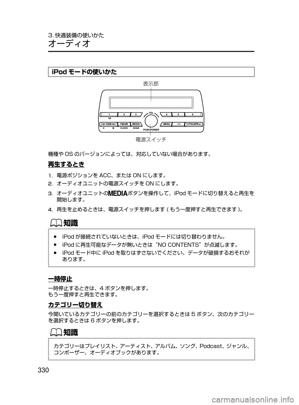MAZDA MODEL DEMIO 2017  デミオ｜取扱説明書 (in Japanese) 330
3. 快適装備の使いかた
オーディオ
iPod モードの使いかた

¯Ô
æ
?oµ ¿½
機種や OS のバージョンによっては､ 対応していない場合があります