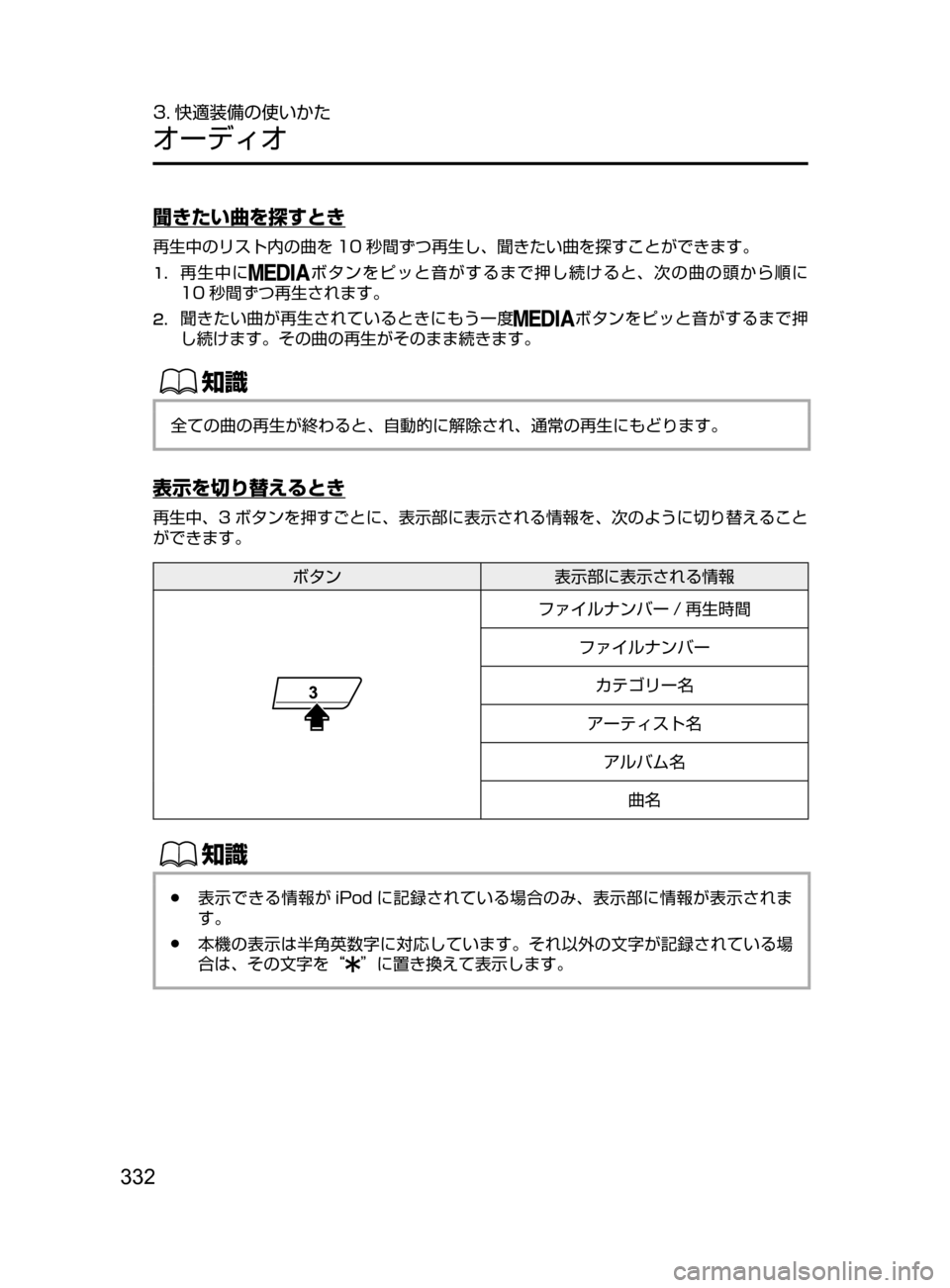 MAZDA MODEL DEMIO 2017  デミオ｜取扱説明書 (in Japanese) 332
3. 快適装備の使いかた
オーディオ
聞きたい曲を探すとき
再生中のリスト内の曲を 10 秒間ずつ再生し､ 聞きたい曲を探すことができます。
1.	再
