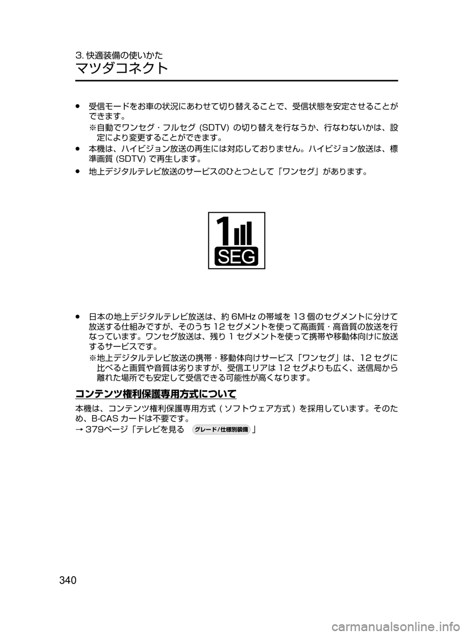 MAZDA MODEL DEMIO 2017  デミオ｜取扱説明書 (in Japanese) 340
3. 快適装備の使いかた
マツダコネクト
﻿﻿●受信モードをお車の状況にあわせて切り替えることで､ 受信状態を安定させることが
できます。
