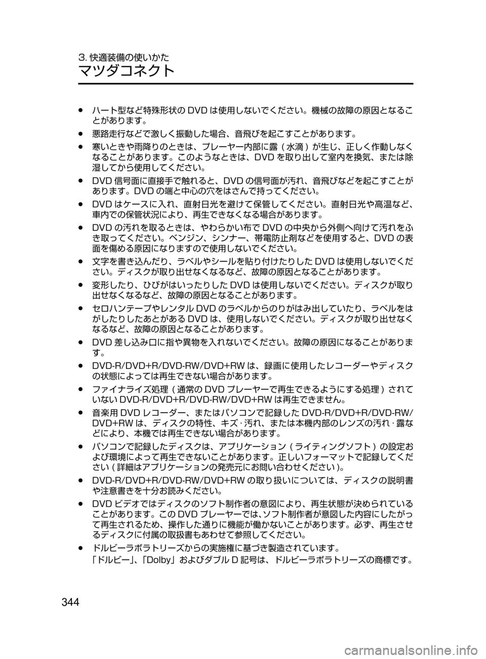 MAZDA MODEL DEMIO 2017  デミオ｜取扱説明書 (in Japanese) 344
3. 快適装備の使いかた
マツダコネクト
﻿﻿●ハート型など特殊形状の DVD は使用しないでください。機械の故障の原因となるこ
とがあります。
