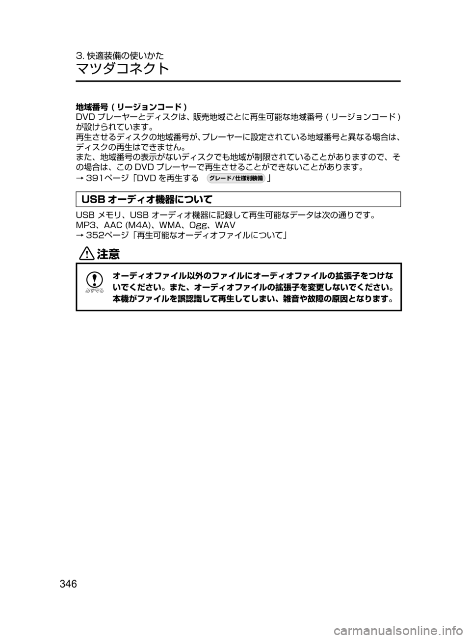 MAZDA MODEL DEMIO 2017  デミオ｜取扱説明書 (in Japanese) 346
3. 快適装備の使いかた
マツダコネクト
地域番号 ( リージョンコード )
DVD プレーヤーとディスクは､ 販売地域ごとに再生可能な地域番号 ﻿﻿ ( 