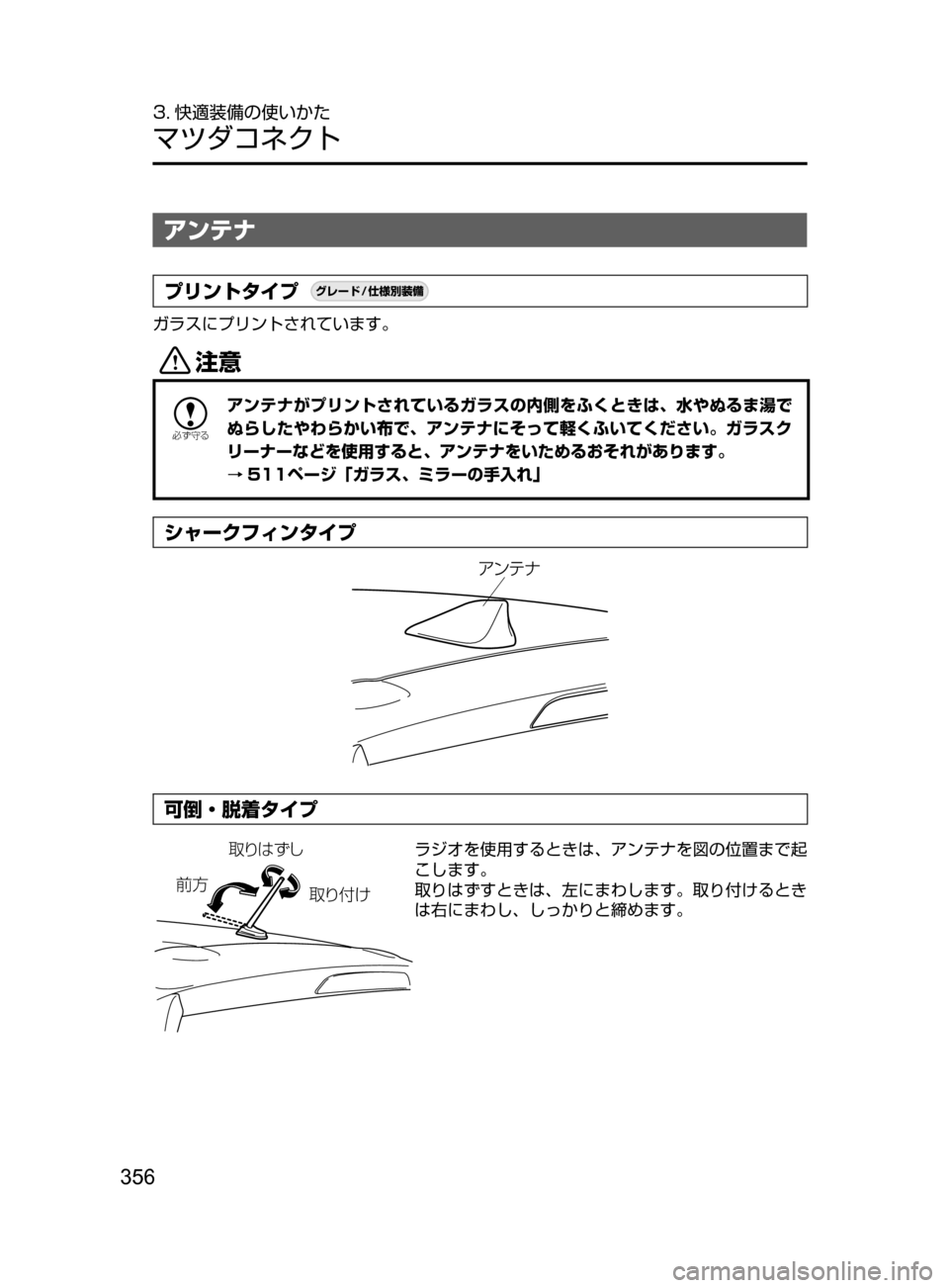 MAZDA MODEL DEMIO 2017  デミオ｜取扱説明書 (in Japanese) 356
3. 快適装備の使いかた
マツダコネクト
アンテナ
プリントタイプ¬è”Å�“7
÷
‹����
ガラスにプリントされています。
«™

žc	”
ア