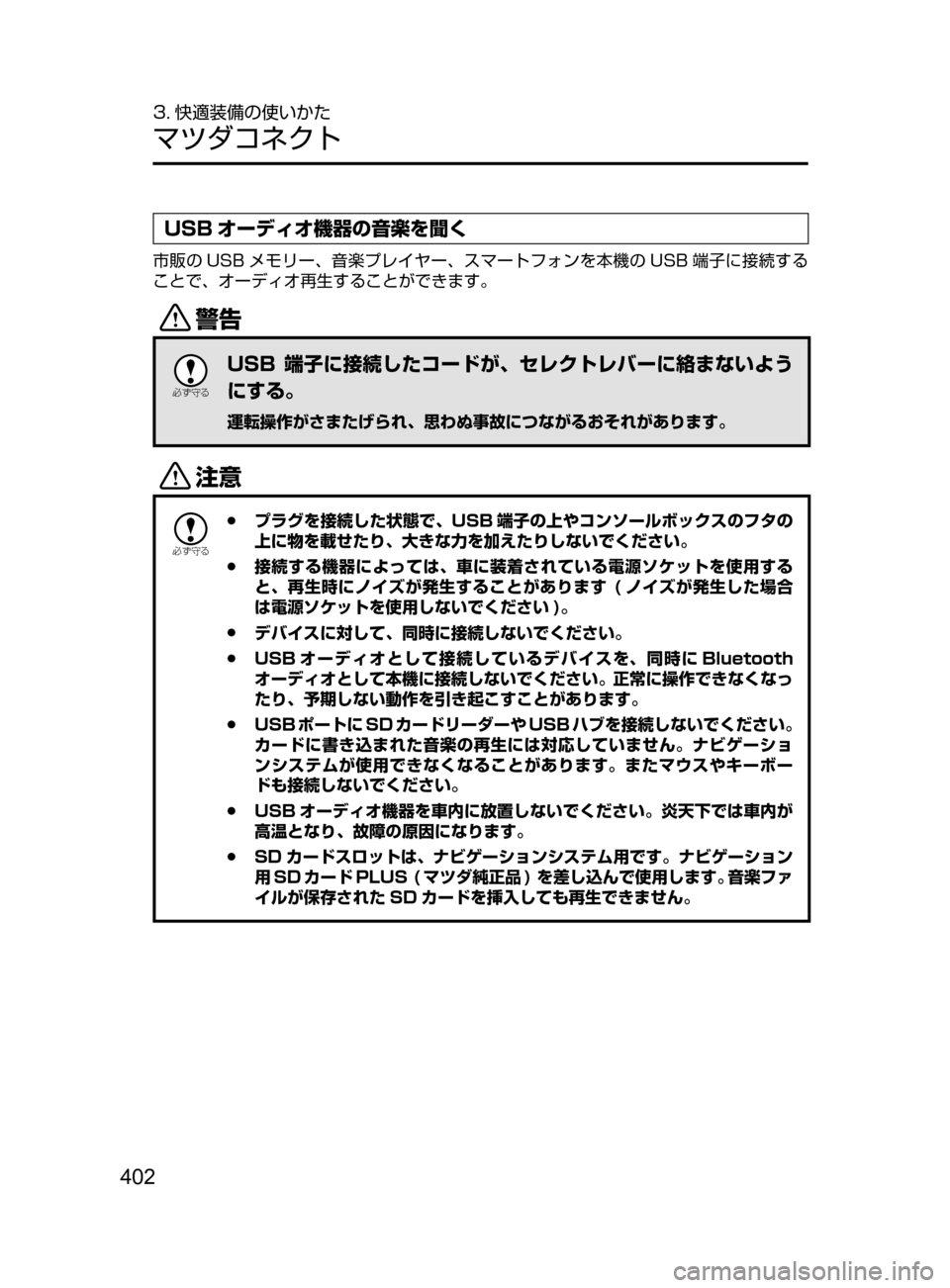 MAZDA MODEL DEMIO 2017  デミオ｜取扱説明書 (in Japanese) 402
3. 快適装備の使いかた
マツダコネクト
USB オーディオ機器の音楽を聞く
市販の USB メモリー､ 音楽プレイヤー､ スマートフォンを本機の USB 端子