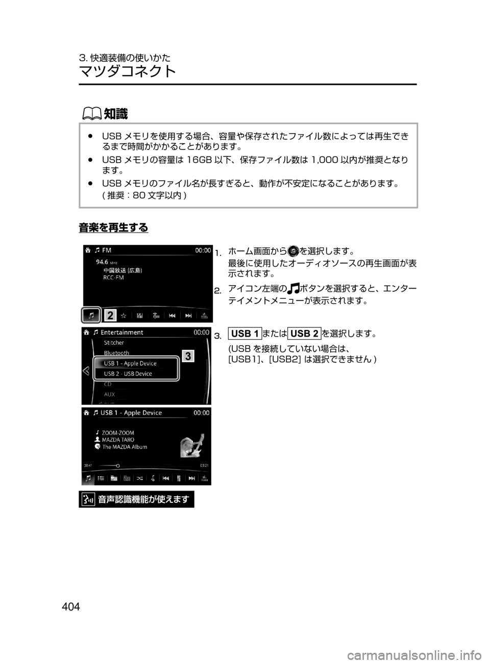 MAZDA MODEL DEMIO 2017  デミオ｜取扱説明書 (in Japanese) 404
3. 快適装備の使いかた
マツダコネクト
ŒÝ
﻿﻿●USB メモリを使用する場合､ 容量や保存されたファイル数によっては再生でき
るまで時間がか