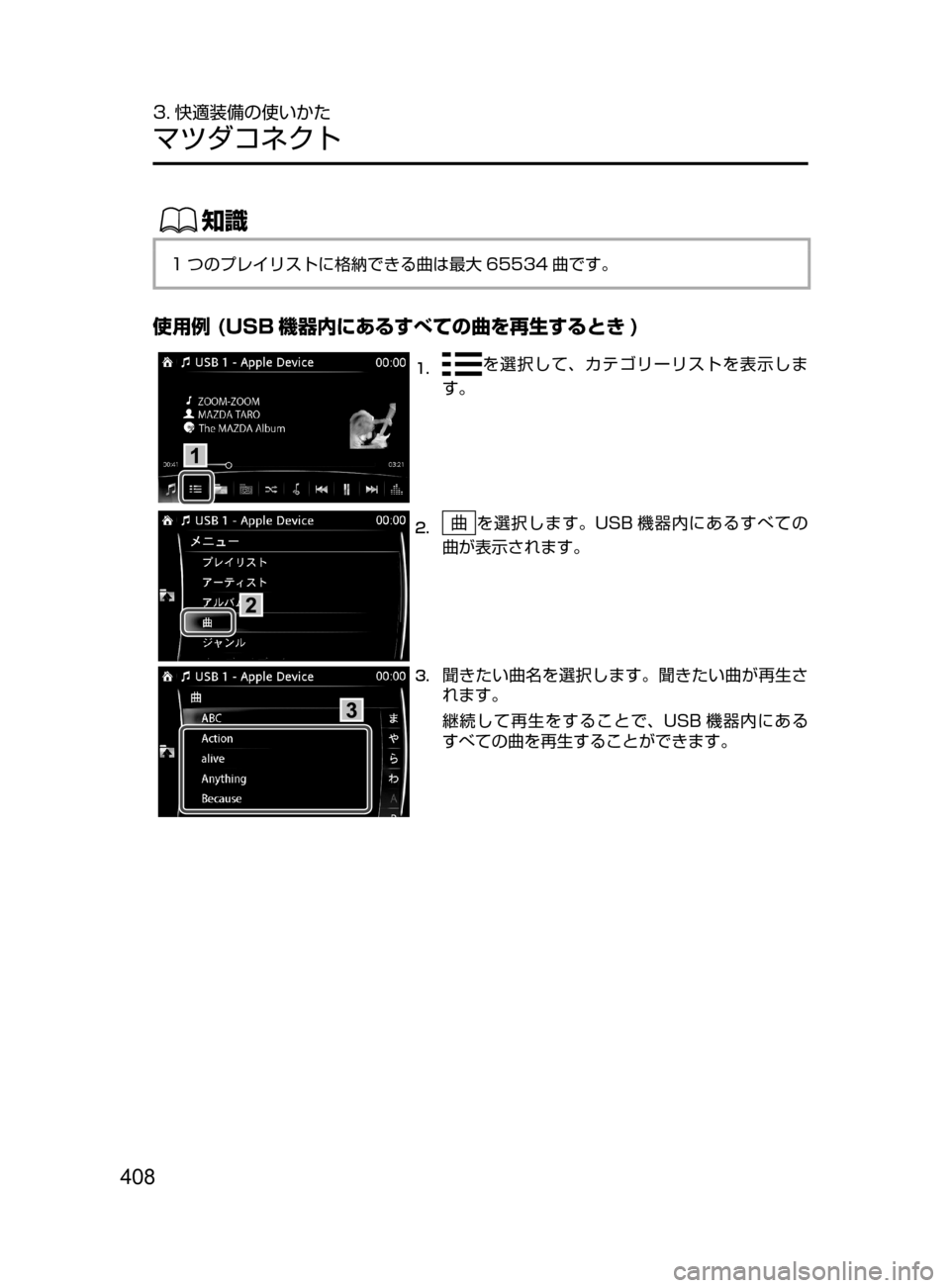 MAZDA MODEL DEMIO 2017  デミオ｜取扱説明書 (in Japanese) 408
3. 快適装備の使いかた
マツダコネクト
ŒÝ
1 つのプレイリストに格納できる曲は最大 65534 曲です。
使用例 (USB 機器内にあるすべての曲を再生