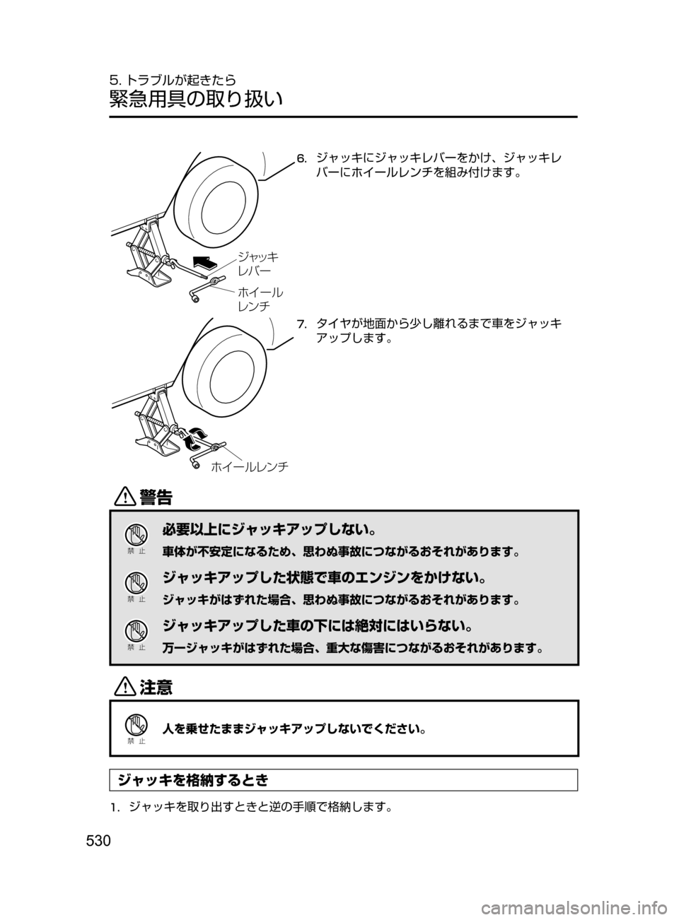 MAZDA MODEL DEMIO 2017  デミオ｜取扱説明書 (in Japanese) 530
5. トラブルが起きたら
緊急用具の取り扱い
× ”ç
èï ½
´ß
¿©
èÌ ”
6.	ジャッキにジャッキレバーをかけ､ ジャッキレ
バーにホイー