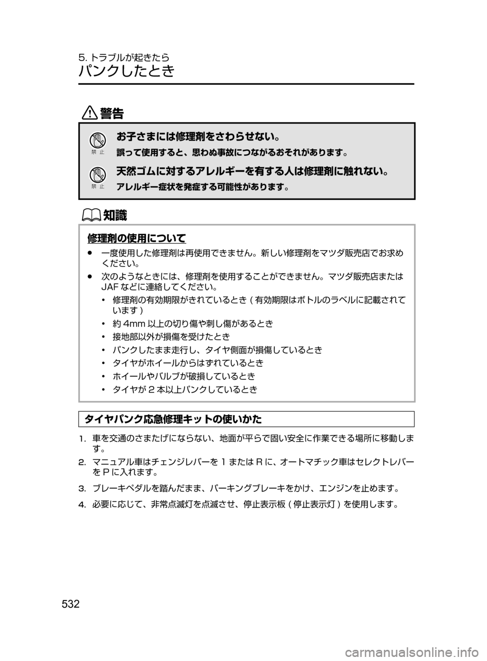 MAZDA MODEL DEMIO 2017  デミオ｜取扱説明書 (in Japanese) 532
5. トラブルが起きたら
パンクしたとき
/
Ð��­
お子さまには修理剤をさわらせない。
誤って使用すると､ 思わぬ事故につながるおそれがあ
