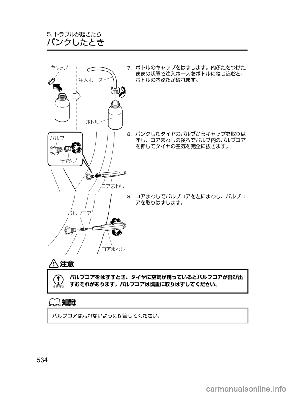 MAZDA MODEL DEMIO 2017  デミオ｜取扱説明書 (in Japanese) 534
5. トラブルが起きたら
パンクしたとき
©ß¿Ó
«Ö ×”µ
Ø Äç
7.	ボトルのキャップをはずします。内ぶたをつけた
ままの状態で注入ホー