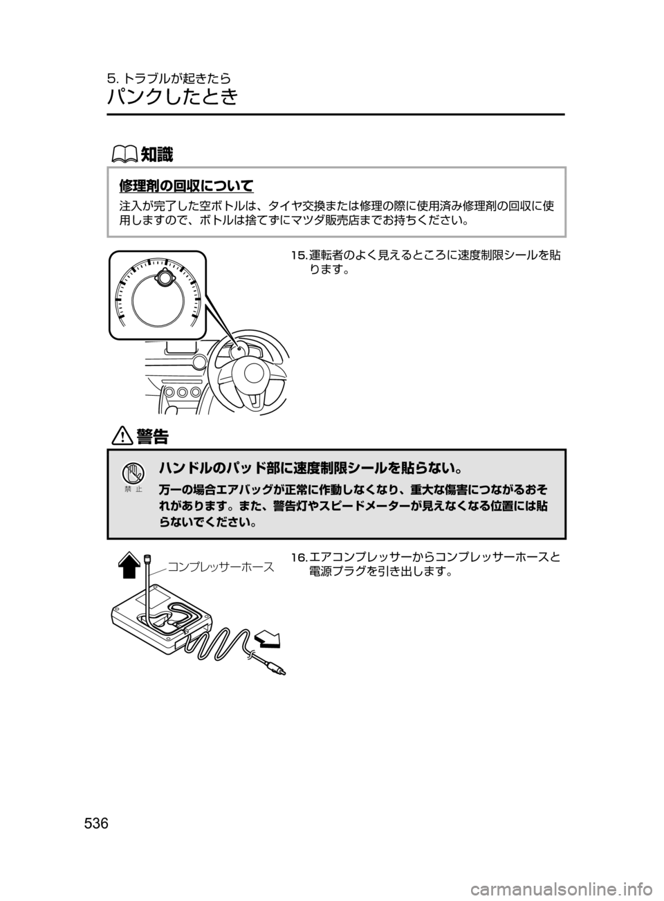 MAZDA MODEL DEMIO 2017  デミオ｜取扱説明書 (in Japanese) 536
5. トラブルが起きたら
パンクしたとき
ŒÝ
修理剤の回収について
注入が完了した空ボトルは､ タイヤ交換または修理の際に使用済み修理剤の