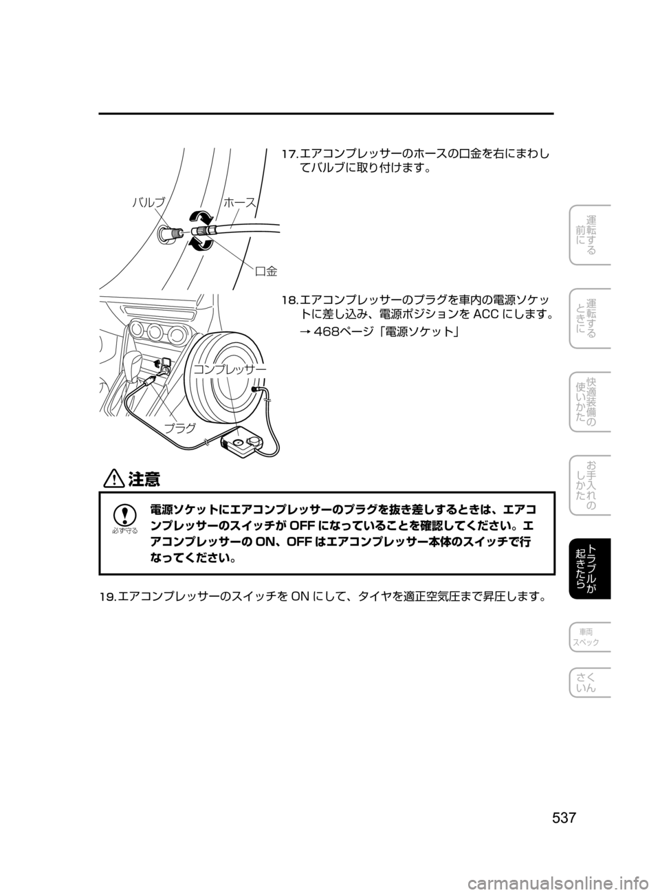 MAZDA MODEL DEMIO 2017  デミオ｜取扱説明書 (in Japanese) 537
運転する
﻿﻿
前に
運転する
﻿﻿
ときに
快適装備の
使いかた
お手入れの
しかた
トラブルが
起きたら
車両
スペック
さく
いん
Ìç Ò×” µ