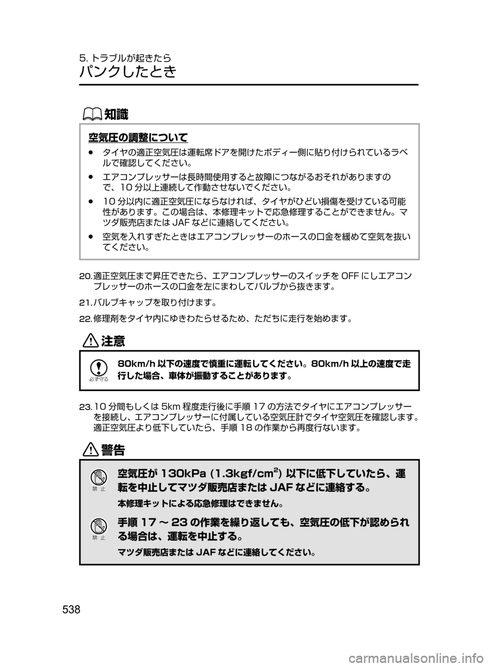MAZDA MODEL DEMIO 2017  デミオ｜取扱説明書 (in Japanese) 538
5. トラブルが起きたら
パンクしたとき
ŒÝ
空気圧の調整について
﻿﻿●タイヤの適正空気圧は運転席ドアを開けたボディー側に貼り付けられて