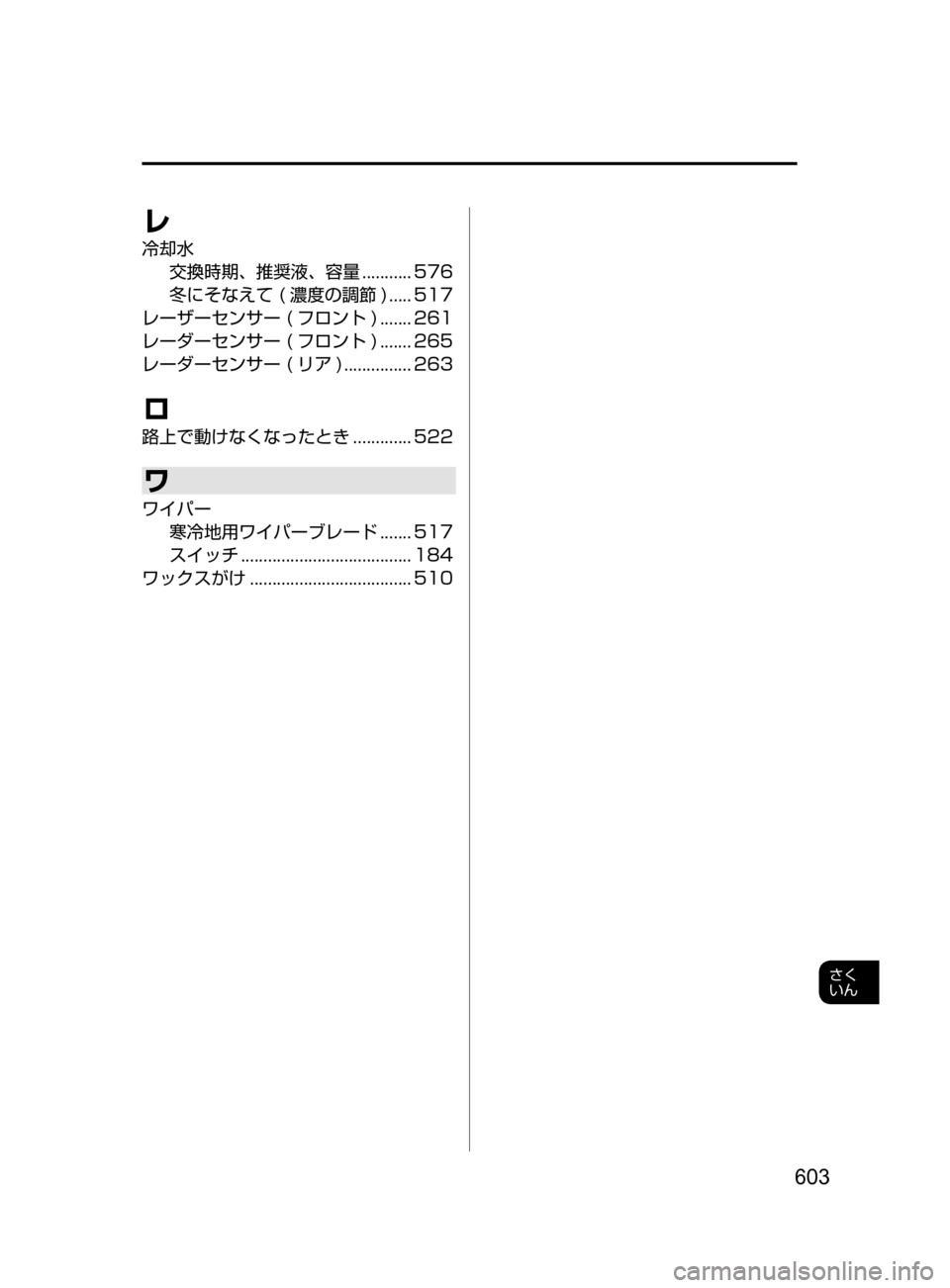 MAZDA MODEL DEMIO 2017 デミオ|取扱説明書 (in Japanese) 603
さく
いん
レ
冷却水交換時期、 推奨液、 容量
........... 576
冬にそなえて
( 濃度の調節 )
..... 517
レーザーセンサー
( フロン MAZDA MODEL DEMIO 2017 デミオ|取扱説明書 (in Japanese) 603
さく
いん
レ
冷却水交換時期、 推奨液、 容量
........... 576
冬にそなえて
( 濃度の調節 )
..... 517
レーザーセンサー
( フロン