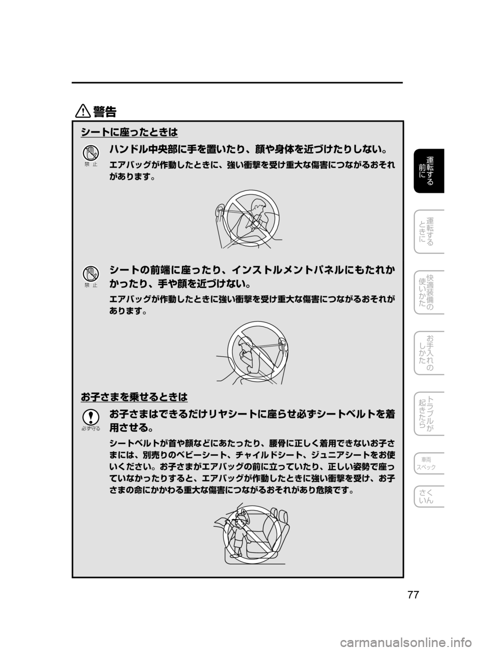 MAZDA MODEL DEMIO 2016  デミオ｜取扱説明書 (in Japanese) 77
運転する
﻿﻿
前に
運転する
﻿﻿
ときに
快適装備の
使いかた
お手入れの
しかた
トラブルが
起きたら
車両
スペック
さく
いん
/
シートに座