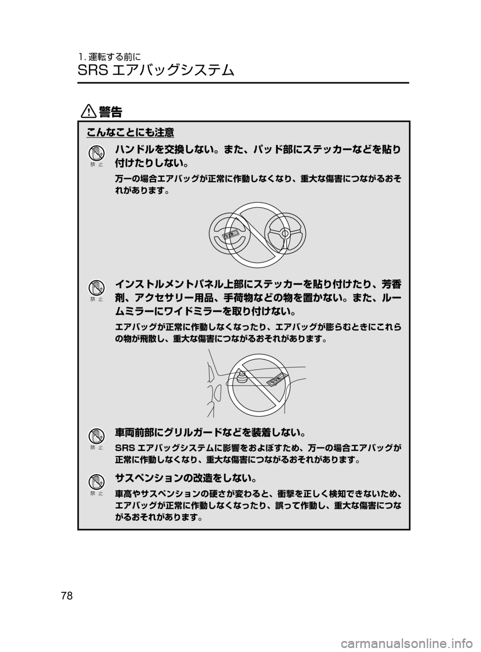 MAZDA MODEL DEMIO 2016  デミオ｜取扱説明書 (in Japanese) 78
1. 運転する前に
SRS エアバッグシステム
/
こんなことにも注意
Ð��­
ハンドルを交換しない。また､ パッド部にステッカーなどを貼り
付けた