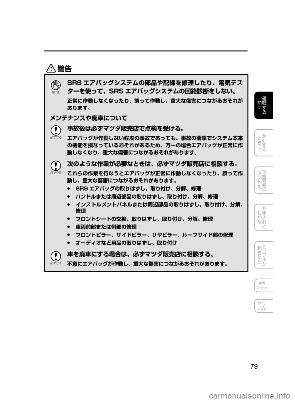 MAZDA MODEL DEMIO 2016  デミオ｜取扱説明書 (in Japanese) 79
運転する
﻿﻿
前に
運転する
﻿﻿
ときに
快適装備の
使いかた
お手入れの
しかた
トラブルが
起きたら
車両
スペック
さく
いん
/
Ð��­
SRS 