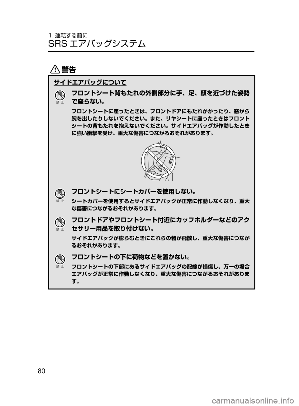 MAZDA MODEL DEMIO 2016  デミオ｜取扱説明書 (in Japanese) 80
1. 運転する前に
SRS エアバッグシステム
/
サイドエアバッグについて
Ð��­
フロントシート背もたれの外側部分に手､ 足､ 顔を近づけた姿勢
