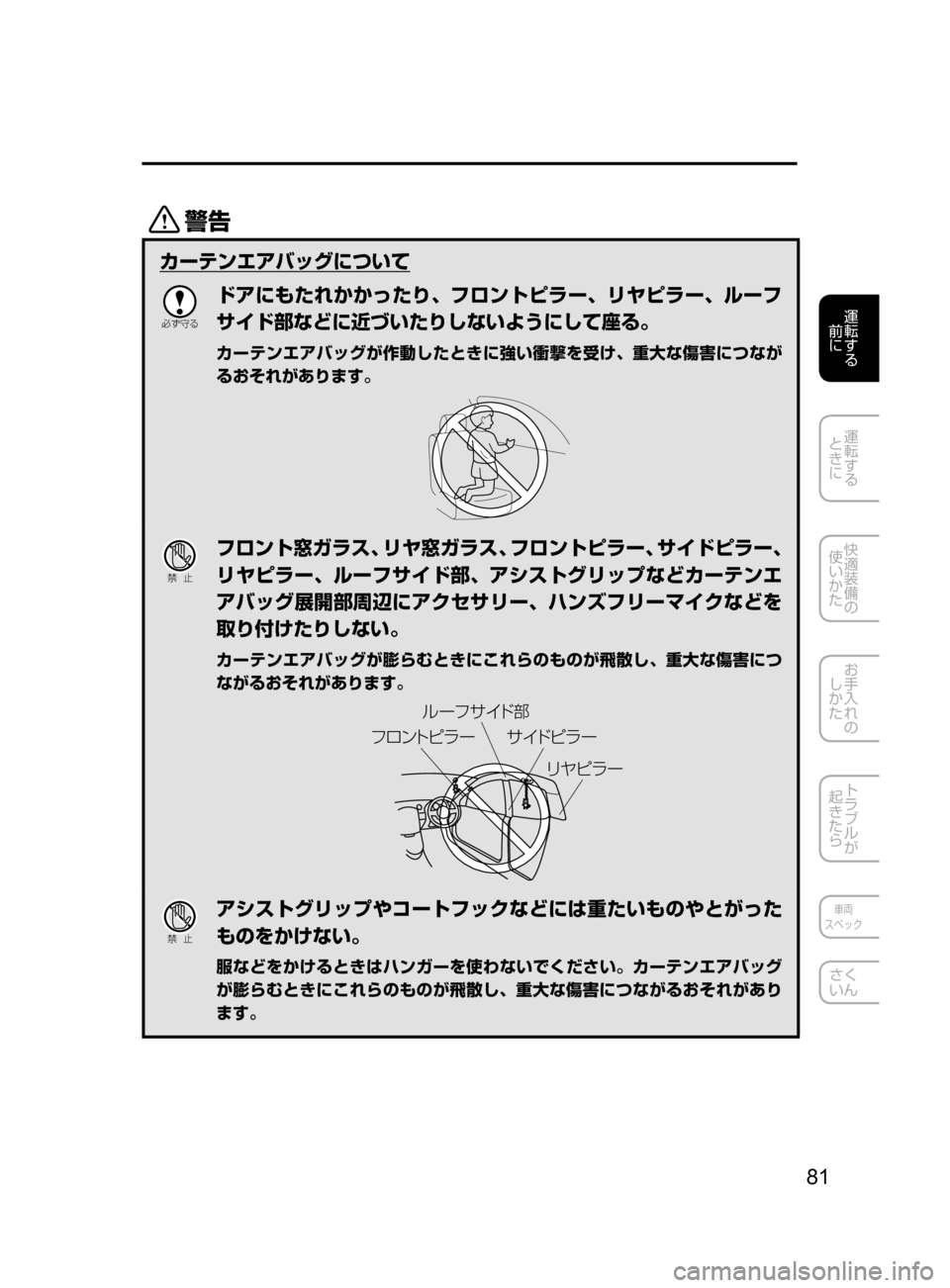 MAZDA MODEL DEMIO 2016  デミオ｜取扱説明書 (in Japanese) 81
運転する
﻿﻿
前に
運転する
﻿﻿
ときに
快適装備の
使いかた
お手入れの
しかた
トラブルが
起きたら
車両
スペック
さく
いん
/
カーテンエ