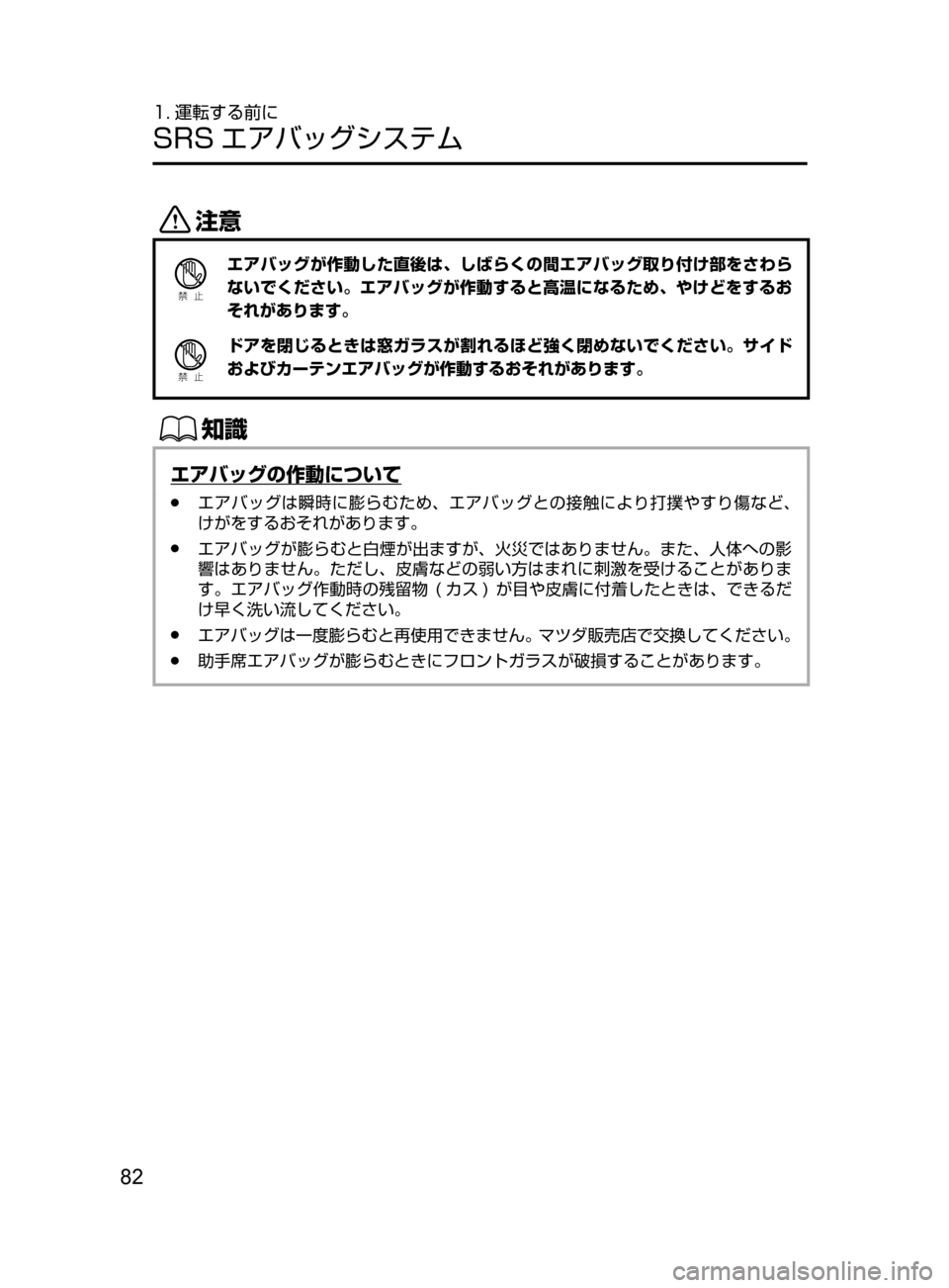 MAZDA MODEL DEMIO 2016  デミオ｜取扱説明書 (in Japanese) 82
1. 運転する前に
SRS エアバッグシステム
«™
Ð��­
エアバッグが作動した直後は､ しばらくの間エアバッグ取り付け部をさわら
ないでくださ